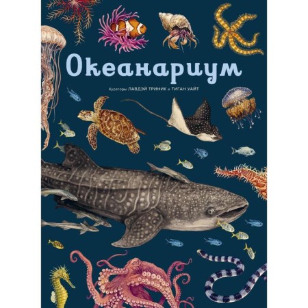 Oceanarium. Trinik L.