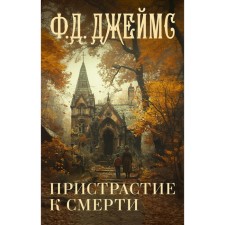 Addiction to death. James F.D.