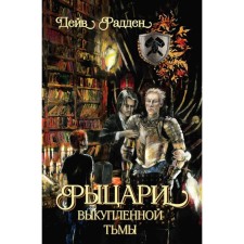 Рыцари выкупленной тьмы. Радден Д.