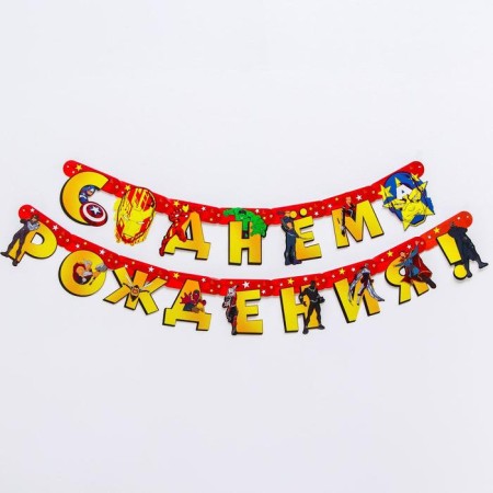Girland on the eyelets "Happy Birthday!", Length 240 cm, Avengers-3