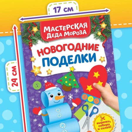 Book-cutting book "Workshop of Santa Claus. New Year's crafts ”, 20 p.-1