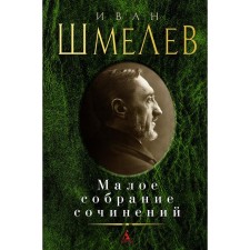 Small collected works. Shmelev I.
