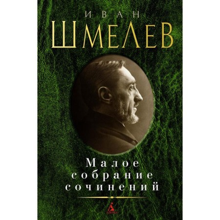 Small collected works. Shmelev I.