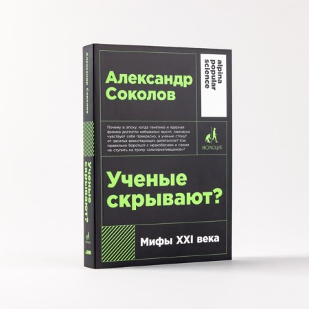 Ученые скрывают. Мифы ХХI века. Соколов А.-1