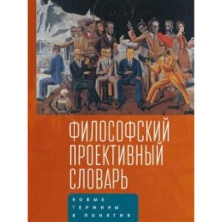 Philosophical Project Dictionary. under. Ed. Tulchin