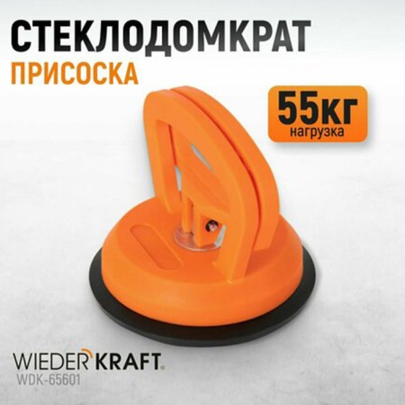 Vacuum capture Wiederkraft WDK-65601, for transporting glasses, suction cup 123 mm-6