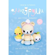 Амигуруми крючком. Доступно каждому