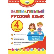 Program. GEF. Entertaining Russian language. Extracurricular activity program 4. Buryak M.V.   73