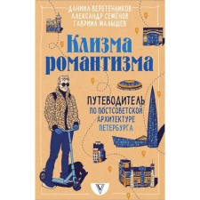 The enema of romanticism. Guide to the post -Soviet architecture of St. Petersburg. Veretennikov D.I., Semenov A.V., Malyshev G.N.