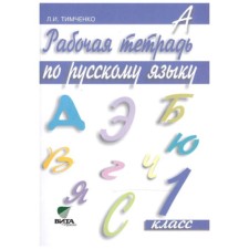 U. Grade 1. Systemiconin Russian language workbook. (Timchenko L.I.; M: Bino, 20) Federal State Educational Standard