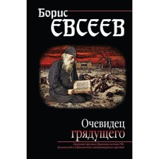 An eyewitness to the future. Evseev B. T.