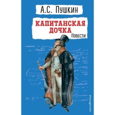 Captain's daughter. Story. Pushkin A.S.