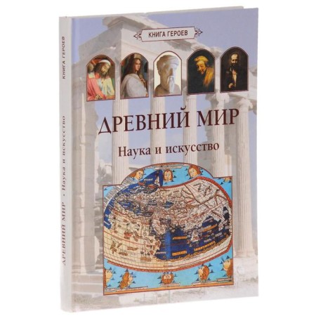 Ancient world. Science and art. Matveeva E.