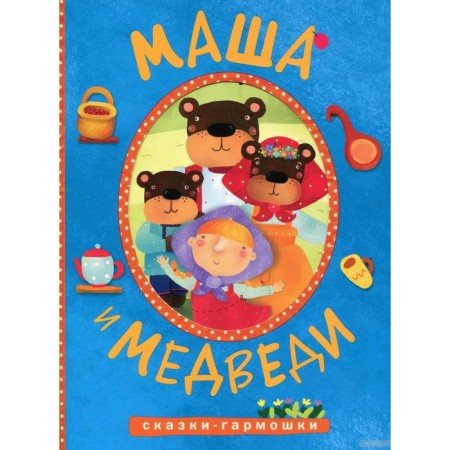 Fairy Tale "Masha and Bears"