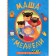Fairy Tale "Masha and Bears"