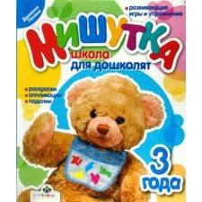 Мишутка. 3года. Школа для дошколят. Поэзани Д.