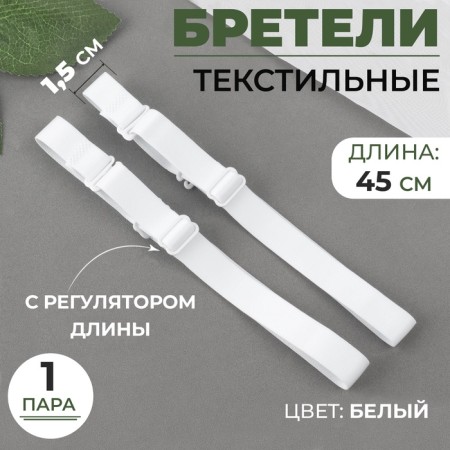 Tekstil straps, 1.5 cm, 45 cm, pair, white color