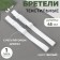 Tekstil straps, 1.5 cm, 45 cm, pair, white color