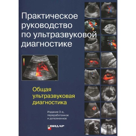 Practical guide for ultrasound diagnostics. General ultrasonic diagnosis. 3rd edition, processed and supplemented. Ed. MITKOVA V.V.