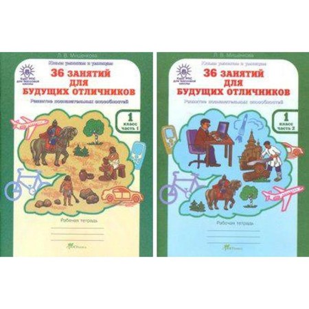 Training apparatus. GEF. 36 classes for future excellent students, grade 1, set in 2 parts. Mishchenkova L.V.