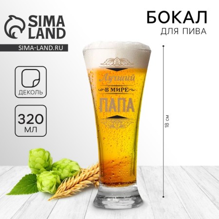 Beer glass "The best dad in the world", 320 ml