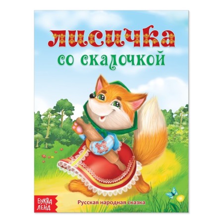 Russian folk fairy tale "Fox with a slope", 12 p.