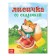 Russian folk fairy tale "Fox with a slope", 12 p.