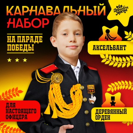 Carnival set "For Victory Parade": Axelbant, badge, gold color