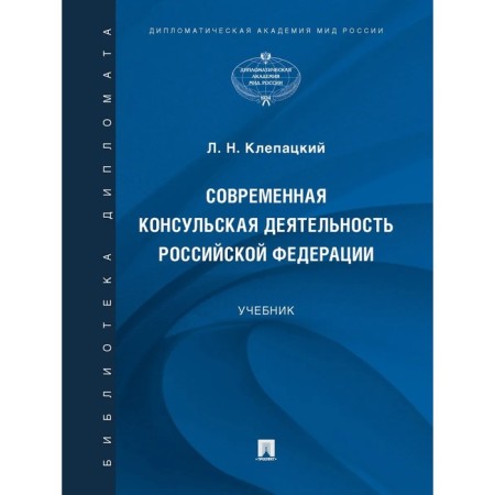 Modern consular activities of the Russian Federation. Textbook. Klepatsky L.