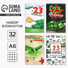 Notepad A6, 32 liter “February 23” A set of 4 pcs in a bag