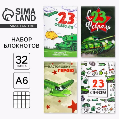Notepad A6, 32 liter “February 23” A set of 4 pcs in a bag