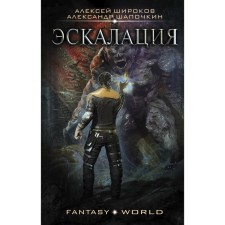 Эскалация. Широков А.В., Шапочкин А.И.