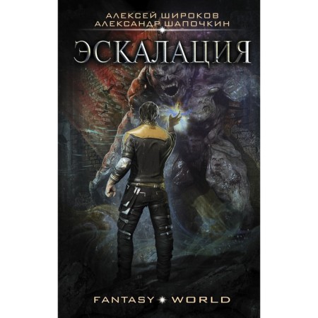 Эскалация. Широков А.В., Шапочкин А.И.