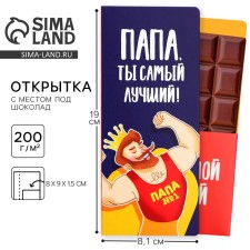 Открытка с местом под шоколад «Лучший папа»