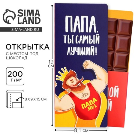 Postcard with a place for chocolate "Best Dad"