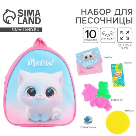 Set for sandbox+ children's backpack