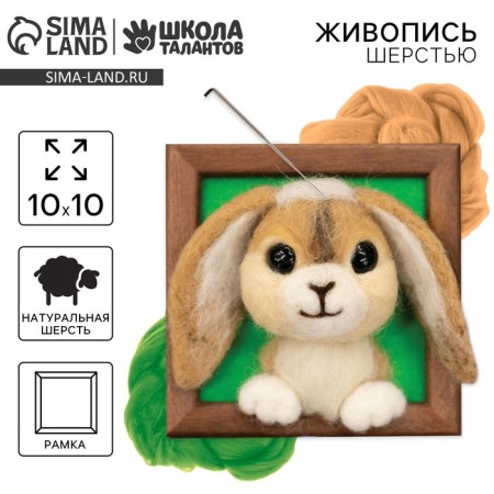 Volumetric painting with the wool "Curious rabbit", 10 × 10 cm