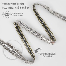 Rhinestones “rectangle”, width - 8 mm, 4.5 ± 0.5 m, silver color