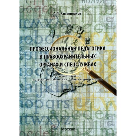 Professional pedagogy in law enforcement agencies and special services. Textbook in structural-logical schemes and comments. Kamysnikov A.P.