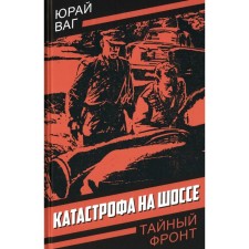 Катастрофа на шоссе. Ваг Ю.