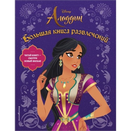 Disney Aladdin. A big book of entertainment