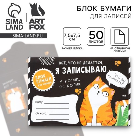 Block of paper with torn sheets in an envelope, 50 l "cat"