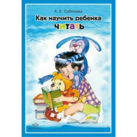 How to teach a child to read. Soboleva A. E.