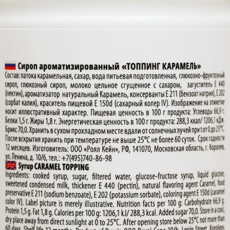 Топпинг Royal Cane, «Карамель», 1 кг-6
