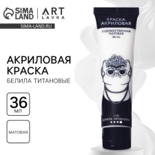 Акриловая краска, цвет белила титановые, № 110 в тубе, матовая 36 мл