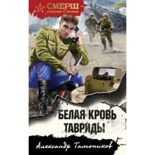 Белая кровь Тавриды. Тамоников А.А.