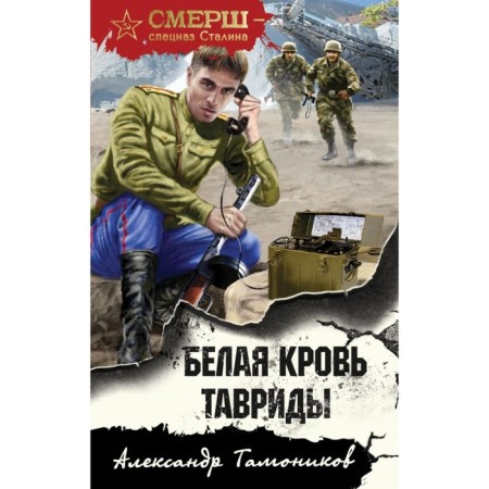 Белая кровь Тавриды. Тамоников А.А.