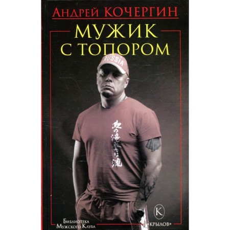 A man with an ax. 10th edition. Kochergin A.