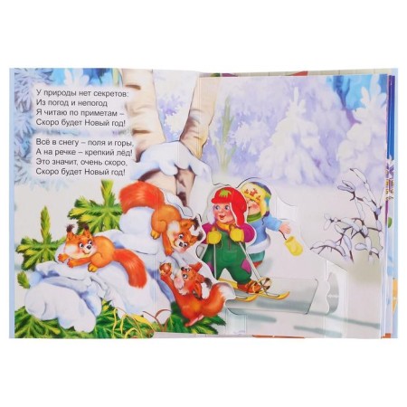 Panorama book "COMPLENTED New Year", series "Ears-Stygushki"-2