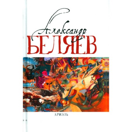 Ariel: KEC star. Dubbleve laboratory. A man who has found his face. Ariel. In 5 volumes. Volume 4. Belyaev A.R.